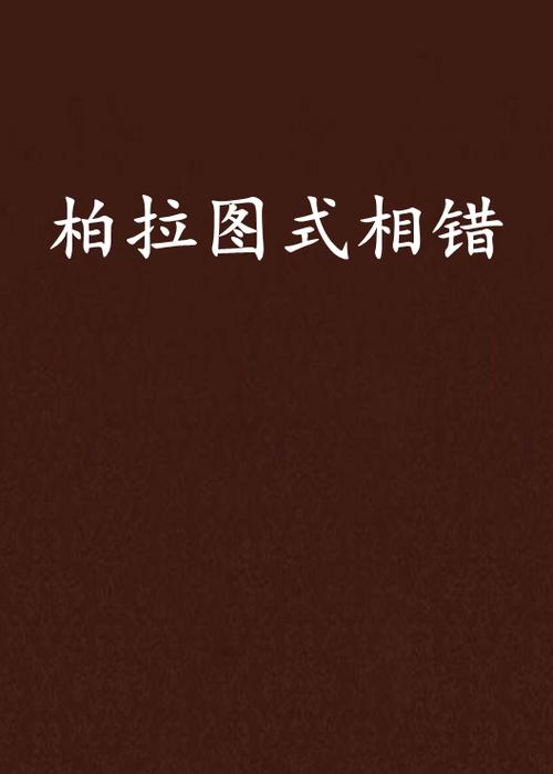 《柏拉图式相错》是米涅创作的网络小说